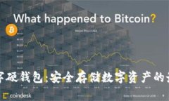 兔卡数字硬钱包：安全存储数字资产的