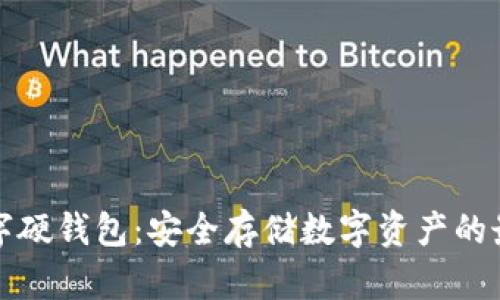 兔卡数字硬钱包：安全存储数字资产的最佳选择