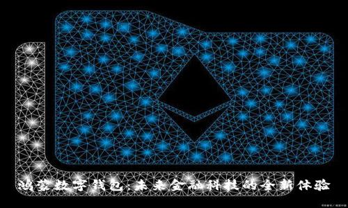 鸿蒙数字钱包：未来金融科技的全新体验