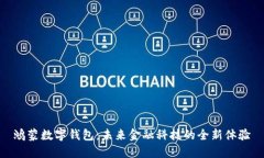 鸿蒙数字钱包：未来金融科技的全新体