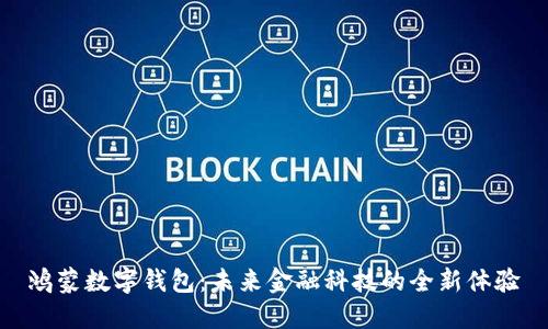 鸿蒙数字钱包：未来金融科技的全新体验