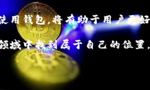 在加密货币的世界中，钱包扮演着非常重要的角色，它是存储和管理数字货币的工具。加密货币钱包的别名通常是“数字钱包”（Digital Wallet）或“电子钱包”（E-Wallet）。这些名称反映了它们作为在线和离线存储大量加密货币的便利性。以下将详细介绍加密货币钱包的不同类型、功能以及它们在现代金融中的重要性。

什么是加密货币钱包？

简而言之，加密货币钱包是一个数字化的平台，用于存储、管理和发送加密货币。与传统银行账户不同，加密货币钱包并不真正存储货币，而是存储与资产相关的公共和私密密钥。公共密钥可以理解为账户号码，而私密密钥则是结合账户的唯一密码。只有拥有相应私密密钥的用户才能访问他们的加密资产。

加密货币钱包的类型

了解加密货币钱包的不同类型对于用户来说至关重要，因为这些类型在安全性和易用性方面都有所不同。主要可以分为以下几类：

1. 热钱包（Hot Wallets）

热钱包是与互联网直接连接的钱包，方便用户快速进行交易。这类钱包通常应用于手机、计算机等设备，具有良好的用户体验。虽然热钱包非常便捷，但它们也更容易受到黑客攻击。因此，用户在使用热钱包时应确保其安全性，比如启用双重验证及使用可靠的防病毒软件。

2. 冷钱包（Cold Wallets）

冷钱包则是与互联网隔离的钱包，常用来安全存储大量加密资产。冷钱包包括硬件钱包和纸钱包等，因其脱离网络的性质，使得黑客无法轻易获取私密密钥。因此，冷钱包非常适合长期持有加密货币的投资者，但在进行交易时，需要将资产转移到热钱包中。

3. 硬件钱包（Hardware Wallets）

硬件钱包是一种专用设备，设计用于存储私密密钥并进行安全交易。其安全性相对于软件钱包要高得多，常见的硬件钱包品牌有Ledger、Trezor等。硬件钱包通常通过USB或蓝牙连接到计算机或手机，用户需谨慎保管设备，防止丢失或损坏。

4. 软件钱包（Software Wallets）

软件钱包包括桌面钱包、移动钱包和在线钱包。桌面钱包下载并安装在用户的电脑上，提供较好的安全性。移动钱包则适用于手机，便于随时随地进行交易。在线钱包则由第三方提供服务，用户只需创建账户就可以使用。

加密货币钱包的功能

除了存储加密资产外，加密货币钱包还具有多项功能：

1. 交易功能

用户可以通过加密货币钱包轻松发送和接收加密货币。只需输入对方的地址和交易金额，即可完成交换。一些钱包甚至支持多种加密货币，使得管理更加方便。

2. 资产管理

许多钱包提供账单追踪和资产管理功能，用户可以实时查看资产余额及交易记录。这使得用户能够更好地管理投资组合，制定合理的财务计划。

3. 安全性功能

加密货币钱包内置的安全措施是保护用户资产的重要保障。常见的安全功能包括强密码保护、双重身份验证和备份选项等。

选择和使用加密货币钱包的注意事项

尽管加密货币钱包提供了很多方便的功能，但在选择和使用钱包时，用户仍需谨慎。以下是一些建议：

1. 选择信誉良好的钱包

市场上存在各种各样的加密货币钱包，用户应选择那些信誉良好、安全稳定的钱包。查阅用户评价和社区讨论是一种很好的方式来评估钱包的安全性和用户体验。

2. 密码和安全设置

使用强密码和启用双重身份验证可以为用户的加密资产提供额外的保护。此外，定期更改密码，以及定期查看安全设置，都是维护账户安全的重要步骤。

3. 定期备份私密密钥

私密密钥丢失将导致用户无法访问钱包中的资产。因此，务必定期备份私密密钥，建议将其存储在安全的位置，如加密USB驱动器中。

总结

加密货币钱包是进入数字货币世界的重要工具。无论是热钱包还是冷钱包，每种类型都有其独特的优势和使用场景。了解这些特性，并谨慎选择和使用钱包，将有助于用户更好地管理和保护他们的加密资产。

随着加密货币的普及，越来越多的人开始关注如何安全、有效地使用这些数字资产，通过选择适合自己的加密钱包，每个人都能在这个新兴的金融领域中找到属于自己的位置。

数字钱包, 电子钱包, 加密货币钱包/guanjianci