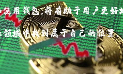 在加密货币的世界中，钱包扮演着非常重要的角色，它是存储和管理数字货币的工具。加密货币钱包的别名通常是“数字钱包”（Digital Wallet）或“电子钱包”（E-Wallet）。这些名称反映了它们作为在线和离线存储大量加密货币的便利性。以下将详细介绍加密货币钱包的不同类型、功能以及它们在现代金融中的重要性。

什么是加密货币钱包？

简而言之，加密货币钱包是一个数字化的平台，用于存储、管理和发送加密货币。与传统银行账户不同，加密货币钱包并不真正存储货币，而是存储与资产相关的公共和私密密钥。公共密钥可以理解为账户号码，而私密密钥则是结合账户的唯一密码。只有拥有相应私密密钥的用户才能访问他们的加密资产。

加密货币钱包的类型

了解加密货币钱包的不同类型对于用户来说至关重要，因为这些类型在安全性和易用性方面都有所不同。主要可以分为以下几类：

1. 热钱包（Hot Wallets）

热钱包是与互联网直接连接的钱包，方便用户快速进行交易。这类钱包通常应用于手机、计算机等设备，具有良好的用户体验。虽然热钱包非常便捷，但它们也更容易受到黑客攻击。因此，用户在使用热钱包时应确保其安全性，比如启用双重验证及使用可靠的防病毒软件。

2. 冷钱包（Cold Wallets）

冷钱包则是与互联网隔离的钱包，常用来安全存储大量加密资产。冷钱包包括硬件钱包和纸钱包等，因其脱离网络的性质，使得黑客无法轻易获取私密密钥。因此，冷钱包非常适合长期持有加密货币的投资者，但在进行交易时，需要将资产转移到热钱包中。

3. 硬件钱包（Hardware Wallets）

硬件钱包是一种专用设备，设计用于存储私密密钥并进行安全交易。其安全性相对于软件钱包要高得多，常见的硬件钱包品牌有Ledger、Trezor等。硬件钱包通常通过USB或蓝牙连接到计算机或手机，用户需谨慎保管设备，防止丢失或损坏。

4. 软件钱包（Software Wallets）

软件钱包包括桌面钱包、移动钱包和在线钱包。桌面钱包下载并安装在用户的电脑上，提供较好的安全性。移动钱包则适用于手机，便于随时随地进行交易。在线钱包则由第三方提供服务，用户只需创建账户就可以使用。

加密货币钱包的功能

除了存储加密资产外，加密货币钱包还具有多项功能：

1. 交易功能

用户可以通过加密货币钱包轻松发送和接收加密货币。只需输入对方的地址和交易金额，即可完成交换。一些钱包甚至支持多种加密货币，使得管理更加方便。

2. 资产管理

许多钱包提供账单追踪和资产管理功能，用户可以实时查看资产余额及交易记录。这使得用户能够更好地管理投资组合，制定合理的财务计划。

3. 安全性功能

加密货币钱包内置的安全措施是保护用户资产的重要保障。常见的安全功能包括强密码保护、双重身份验证和备份选项等。

选择和使用加密货币钱包的注意事项

尽管加密货币钱包提供了很多方便的功能，但在选择和使用钱包时，用户仍需谨慎。以下是一些建议：

1. 选择信誉良好的钱包

市场上存在各种各样的加密货币钱包，用户应选择那些信誉良好、安全稳定的钱包。查阅用户评价和社区讨论是一种很好的方式来评估钱包的安全性和用户体验。

2. 密码和安全设置

使用强密码和启用双重身份验证可以为用户的加密资产提供额外的保护。此外，定期更改密码，以及定期查看安全设置，都是维护账户安全的重要步骤。

3. 定期备份私密密钥

私密密钥丢失将导致用户无法访问钱包中的资产。因此，务必定期备份私密密钥，建议将其存储在安全的位置，如加密USB驱动器中。

总结

加密货币钱包是进入数字货币世界的重要工具。无论是热钱包还是冷钱包，每种类型都有其独特的优势和使用场景。了解这些特性，并谨慎选择和使用钱包，将有助于用户更好地管理和保护他们的加密资产。

随着加密货币的普及，越来越多的人开始关注如何安全、有效地使用这些数字资产，通过选择适合自己的加密钱包，每个人都能在这个新兴的金融领域中找到属于自己的位置。

数字钱包, 电子钱包, 加密货币钱包/guanjianci