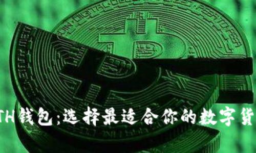 全面解析ETH钱包：选择最适合你的数字货币存储方案