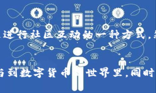 在提到Doge币的合约地址时，我们首先要明确Doge币是一种加密货币，而TP钱包则是一个多链数字资产钱包。Doge币的合约地址一般在去中心化交易所或者官方渠道可以找到，但需要注意的是，Doge币基于的是自己的区块链，而不是以太坊等其他链的代币，所以它并没有“合约地址”这一说。

如果你在TP钱包中添加Doge币，通常需要选择Doge币的原链，而在某些钱包中可能会直接显示添加的选项。为了确保安全，建议用户在添加之前去Doge币的官方网站或者其他权威渠道查询相关信息，确保没有错误。

### 如何在TP钱包中添加Doge币
第一步：下载并安装TP钱包
首先，确保你已经在手机上下载并安装TP钱包。这款钱包支持多种区块链资产，用户基数也相对庞大。

第二步：创建或导入钱包
使用TP钱包的用户需要创建一个新的钱包或者导入一个已有的钱包。在这一过程中，对私钥及助记词一定要妥善保管，任何丢失都可能导致数字资产的损失。

第三步：查找Doge币
打开TP钱包后，通常在“资产”页面，可以找到“添加资产”的选项。点击后，输入“Doge”进行搜索，若未能找到，可以考虑手动添加。

第四步：手动添加Doge币（如需要）
如果通过搜索未能找到Doge币，可以手动添加。您需要从官方渠道获取Doge币的相关信息，例如合约地址、链类型等。注意，Doge币本身是独立于以太坊等链的，因此不需要以太坊的合约地址。

第五步：确认添加
在手动添加完Doge币后，请确认相关的信息无误，然后保存即可。这样一来，您的Doge币就可以正常显示并管理了。

### 注意事项
安全性
数字货币的交易和存储都存在风险，用户在进行任何操作时务必小心谨慎。良好的安全习惯包括定期更换密码，不轻易透露助记词和私钥，只在官方应用上进行交易。

保持更新
数字货币市场变化较快，新项目及应用层出不穷，因此要时刻关注Doge币的官方信息，了解相关的更新和变化，保证信息的准确性。

### 关于Doge币
Doge币的历史渊源
Doge币最早是在2013年作为一种玩笑面世，灵感来源于热门的“柴犬”表情包。起初，它并未被视为一种有价值的数字货币，更多的是进行社区互动的一种方式。然而，随着时间的推移，Doge币逐渐积累了大量的用户基础，并在加密货币市场中占有一席之地。

### 结语
通过以上步骤和信息，可以帮助用户更好地在TP钱包上管理Doge币。掌握了钱包的基本使用及安全注意事项，用户才能更放心地参与到数字货币的世界里。同时，Doge币以其轻松幽默的形象，也让用户在交易与持有中感受到一种文化共鸣。