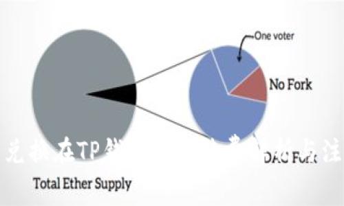 狮子币兑换在TP钱包的手续费解析与注意事项
