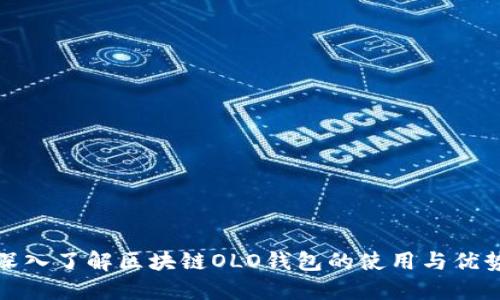 深入了解区块链OLO钱包的使用与优势