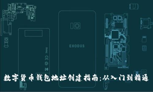 数字货币钱包地址创建指南：从入门到精通