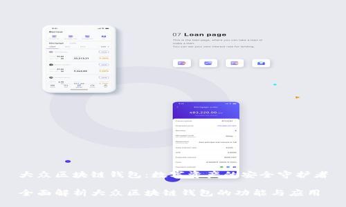 大众区块链钱包：数字资产的安全守护者

全面解析大众区块链钱包的功能与应用