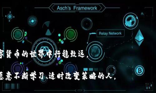   搬砖套利的数字钱包：如何选择和使用最优质的钱包以实现利润最大化 / 

 guanjianci 数字钱包, 搬砖套利, 加密货币 /guanjianci 

引言
在数字资产迅猛发展的今天，搬砖套利成为越来越多投资者追逐的热潮。搬砖套利通过在不同交易所之间的价格差异，利用低买高卖的策略，帮助投资者获取可观的利润。然而，要实现这一目标，选择合适的数字钱包至关重要。数字钱包不仅是存储资产的工具，更是参与交易、管理资产的重要平台。本文将深入探讨搬砖套利所需的数字钱包类型、选择标准、使用技巧等内容，帮助读者更好地进行套利交易。

搬砖套利的基本概念
所谓搬砖套利，简单来说就是在一个交易所以较低的价格买入数字货币，然后在另一个交易所以较高的价格卖出，从而获得套利的利润。这种操作虽然听起来简单，但实际实施过程中却涉及到许多复杂的因素，包括市场波动、手续费、交易时间等。

在搬砖套利过程中，选择一个高效、安全的数字钱包是非常重要的。数字钱包不仅需要能快速方便地进行资产转移，还需具备较强的安全性，避免资金被盗或丢失。

数字钱包的类型
数字钱包主要可分为热钱包和冷钱包两大类。热钱包是指连接互联网的钱包，使用方便，适合频繁交易。然而，由于网络连接的风险，热钱包相对较容易受到黑客攻击。冷钱包则是完全脱离互联网的存储方式，更加安全，适合长时间存储大量资产。

在搬砖套利中，投资者通常需要在多个交易所之间快速转移资产，因此热钱包往往是首选。不过，要选择那些声誉良好、交易费用较低的热钱包，以确保在高频交易时不会因此损失利润。

选择数字钱包的标准
在众多数字钱包中，该如何挑选适合搬砖套利的工具呢？以下几个标准可供参考：

1. 安全性
选择数字钱包时，安全性是一项首要考量因素。确保所选钱包提供多重身份验证、加密存储等安全功能。此外，建议使用知名度高、用户评价好的钱包，即便是费用略高，也值得投资。

2. 交易费用
在搬砖套利中，交易费用直接影响利润。各数字钱包的交易费用差异较大，有些还可能在交易高峰期提高费用。因此，选择交易费用较低的钱包可以为您节省一笔不小的开支。

3. 操作简便性
数字钱包的界面设计、操作流程直接关系到交易的高效性。选择一个用户友好、操作简单的钱包，可以使搬砖套利的过程更加顺利，减少因操作不当造成的损失。

4. 兼容性
确保所选的钱包支持的数字货币种类丰富，能够兼容多种主流币种。当交易所之间存在套利机会时，能够迅速转移任意币种的能力至关重要。

5. 客户支持
快速响应的客户服务也是必要的保障。遇到技术问题或其他突发状况时，能够及时得到帮助会让您的交易更加安心。选择那些提供24小时在线支持的钱包，无疑是更明智的选择。

如何使用数字钱包进行搬砖套利
选择好数字钱包后，接下来的步骤就是如何实际操作。以下是一些实用的搬砖套利技巧：

1. 实时监控市场动态
对于搬砖套利来说，把握时机至关重要。可以使用市场监测工具，实时观察不同交易平台的价格变化，并在出现套利机会时快速作出反应。利用数字钱包快速转移资金，才能实现低买高卖。

2. 小额多次交易
在套利过程中，进行小额多次交易往往比一次性大额交易更为安全。较小的交易可以降低风险，即使发生资金延误或者失误，也能在可接受范围内。这种策略在高波动的市场中格外有效。

3. 熟悉手续费结构
每个交易所和数字钱包的手续费结构可能各不相同。因此，对所用钱包和交易所的手续费要了如指掌，以便在计算潜在利润时考虑这些费用，确保套利收益最大化。

4. 定期备份钱包数据
无论是热钱包还是冷钱包，定期备份数据是保护资产的关键。尤其在高频交易的情况下，数据丢失可能导致不可逆的损失。备份数据时，确保保密，并妥善存放好备份文件。

5. 心态管理
搬砖套利涉及快速决策与资金流动，投资者要保持冷静的心态。避免因市场波动而产生恐慌或贪婪情绪。理智的投资者往往能够在复杂环境中稳步前行，实现长期收益。

结语
搬砖套利的数字钱包是实现利润的重要工具，但如何选择和使用这个工具，直接关系到投资的成功与否。了解不同钱包的特点，评估其安全性、费用及操作便捷性，将有助于您在数字货币的世界中行稳致远。

随着市场的不断演变，保持学习与适应的能力，将使您在激烈的竞争中占得先机。希望本文的交流和分享，能为您的搬砖套利之路提供帮助和启示。记住，成功的投资者往往是那些愿意不断学习、适时改变策略的人。