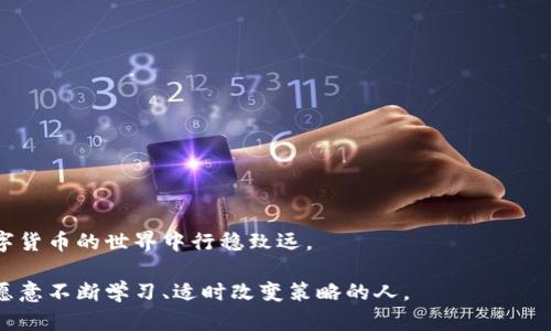   搬砖套利的数字钱包：如何选择和使用最优质的钱包以实现利润最大化 / 

 guanjianci 数字钱包, 搬砖套利, 加密货币 /guanjianci 

引言
在数字资产迅猛发展的今天，搬砖套利成为越来越多投资者追逐的热潮。搬砖套利通过在不同交易所之间的价格差异，利用低买高卖的策略，帮助投资者获取可观的利润。然而，要实现这一目标，选择合适的数字钱包至关重要。数字钱包不仅是存储资产的工具，更是参与交易、管理资产的重要平台。本文将深入探讨搬砖套利所需的数字钱包类型、选择标准、使用技巧等内容，帮助读者更好地进行套利交易。

搬砖套利的基本概念
所谓搬砖套利，简单来说就是在一个交易所以较低的价格买入数字货币，然后在另一个交易所以较高的价格卖出，从而获得套利的利润。这种操作虽然听起来简单，但实际实施过程中却涉及到许多复杂的因素，包括市场波动、手续费、交易时间等。

在搬砖套利过程中，选择一个高效、安全的数字钱包是非常重要的。数字钱包不仅需要能快速方便地进行资产转移，还需具备较强的安全性，避免资金被盗或丢失。

数字钱包的类型
数字钱包主要可分为热钱包和冷钱包两大类。热钱包是指连接互联网的钱包，使用方便，适合频繁交易。然而，由于网络连接的风险，热钱包相对较容易受到黑客攻击。冷钱包则是完全脱离互联网的存储方式，更加安全，适合长时间存储大量资产。

在搬砖套利中，投资者通常需要在多个交易所之间快速转移资产，因此热钱包往往是首选。不过，要选择那些声誉良好、交易费用较低的热钱包，以确保在高频交易时不会因此损失利润。

选择数字钱包的标准
在众多数字钱包中，该如何挑选适合搬砖套利的工具呢？以下几个标准可供参考：

1. 安全性
选择数字钱包时，安全性是一项首要考量因素。确保所选钱包提供多重身份验证、加密存储等安全功能。此外，建议使用知名度高、用户评价好的钱包，即便是费用略高，也值得投资。

2. 交易费用
在搬砖套利中，交易费用直接影响利润。各数字钱包的交易费用差异较大，有些还可能在交易高峰期提高费用。因此，选择交易费用较低的钱包可以为您节省一笔不小的开支。

3. 操作简便性
数字钱包的界面设计、操作流程直接关系到交易的高效性。选择一个用户友好、操作简单的钱包，可以使搬砖套利的过程更加顺利，减少因操作不当造成的损失。

4. 兼容性
确保所选的钱包支持的数字货币种类丰富，能够兼容多种主流币种。当交易所之间存在套利机会时，能够迅速转移任意币种的能力至关重要。

5. 客户支持
快速响应的客户服务也是必要的保障。遇到技术问题或其他突发状况时，能够及时得到帮助会让您的交易更加安心。选择那些提供24小时在线支持的钱包，无疑是更明智的选择。

如何使用数字钱包进行搬砖套利
选择好数字钱包后，接下来的步骤就是如何实际操作。以下是一些实用的搬砖套利技巧：

1. 实时监控市场动态
对于搬砖套利来说，把握时机至关重要。可以使用市场监测工具，实时观察不同交易平台的价格变化，并在出现套利机会时快速作出反应。利用数字钱包快速转移资金，才能实现低买高卖。

2. 小额多次交易
在套利过程中，进行小额多次交易往往比一次性大额交易更为安全。较小的交易可以降低风险，即使发生资金延误或者失误，也能在可接受范围内。这种策略在高波动的市场中格外有效。

3. 熟悉手续费结构
每个交易所和数字钱包的手续费结构可能各不相同。因此，对所用钱包和交易所的手续费要了如指掌，以便在计算潜在利润时考虑这些费用，确保套利收益最大化。

4. 定期备份钱包数据
无论是热钱包还是冷钱包，定期备份数据是保护资产的关键。尤其在高频交易的情况下，数据丢失可能导致不可逆的损失。备份数据时，确保保密，并妥善存放好备份文件。

5. 心态管理
搬砖套利涉及快速决策与资金流动，投资者要保持冷静的心态。避免因市场波动而产生恐慌或贪婪情绪。理智的投资者往往能够在复杂环境中稳步前行，实现长期收益。

结语
搬砖套利的数字钱包是实现利润的重要工具，但如何选择和使用这个工具，直接关系到投资的成功与否。了解不同钱包的特点，评估其安全性、费用及操作便捷性，将有助于您在数字货币的世界中行稳致远。

随着市场的不断演变，保持学习与适应的能力，将使您在激烈的竞争中占得先机。希望本文的交流和分享，能为您的搬砖套利之路提供帮助和启示。记住，成功的投资者往往是那些愿意不断学习、适时改变策略的人。