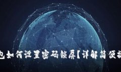 三星钱包如何设置密码锁屏？详解简便操作步骤