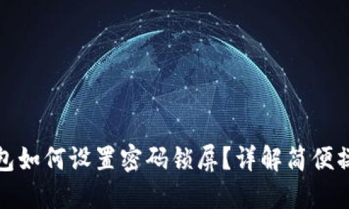 三星钱包如何设置密码锁屏？详解简便操作步骤