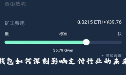 数字钱包如何深刻影响支付行业的未来发展