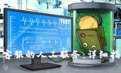 : TP钱包如何联系客服的人工服务：详细指导与常