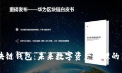 5G区块链钱包：未来数字资产管理的新