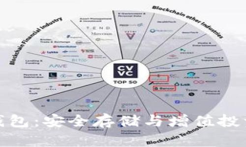 加密增值钱包：安全存储与增值投资的新选择
