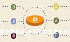 2023年加密钱包安全性排名：如何选择最安全的数