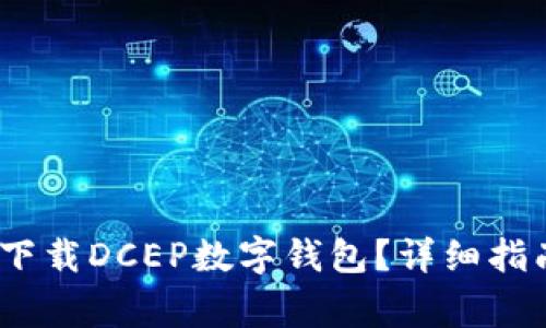 bianoti手机怎么下载DCEP数字钱包？详细指南与常见问题解答