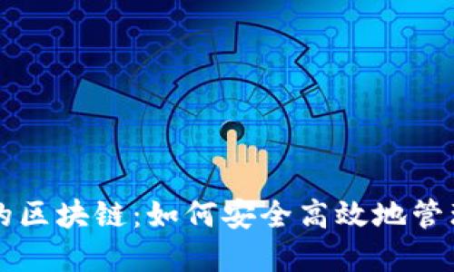 钱包模式的区块链：如何安全高效地管理数字资产