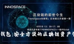 MX数字钱包：安全方便的区块链资产管理工具