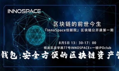 MX数字钱包：安全方便的区块链资产管理工具