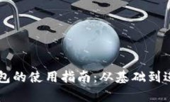 区块链智慧钱包的使用指南：从基础到