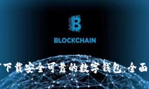 如何下载安全可靠的数字钱包：全面指南