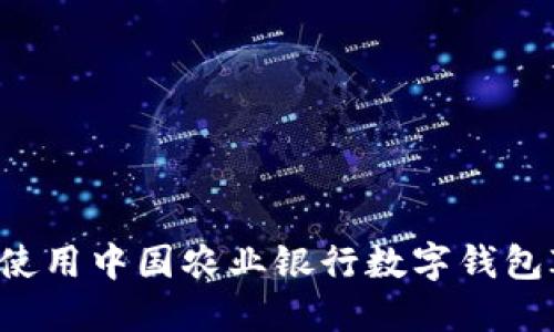 如何注册和使用中国农业银行数字钱包ID：全面指南