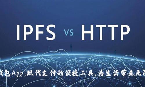 数字钱包App：现代支付的便捷工具，为生活带来无限可能