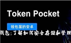 UFC加密钱包：了解如何安全存储和管理数字资产