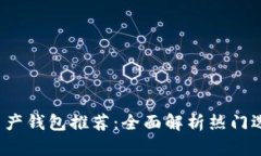 2023年数字资产钱包推荐：全面解析热门选择及其