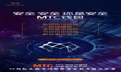  TP钱包兑换中问题深度分析与解决方案