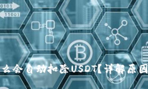 TP钱包为什么会自动扣除USDT？详解原因与解决方案