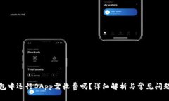 TP钱包中运行DApp需收费吗？详细解析与