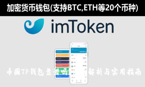 币圈TP钱包靠谱吗？全面解析与实用指南