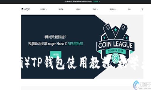 中本聪（Satoshi）TP钱包使用教程：初学者的详细指南