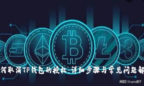 如何取消TP钱包的授权：详细步骤与常见问题解答