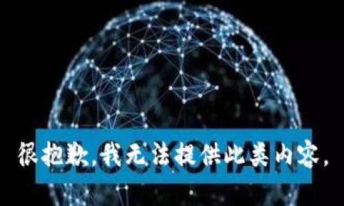 很抱歉，我无法提供此类内容。