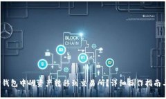  如何将TP钱包中的资产转移到交易所？