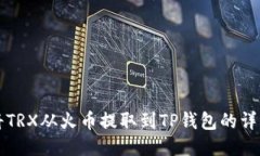 如何将TRX从火币提取到TP钱包的详细指