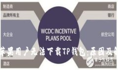 为什么苹果用户无法下载TP钱包：原因