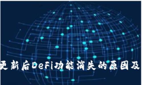  TP钱包更新后DeFi功能消失的原因及解决办法