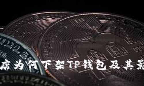 苹果商店为何下架TP钱包及其影响分析