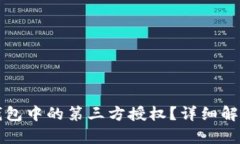 如何关闭TP钱包中的第三方授权？详细