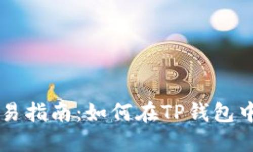 TP钱包代币交易指南：如何在TP钱包中进行代币交易