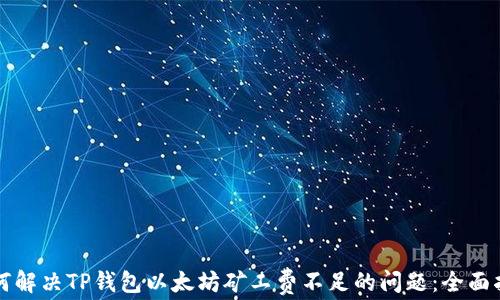 
如何解决TP钱包以太坊矿工费不足的问题：全面指南