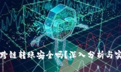 TP钱包跨链转账安全吗？深入分析与实