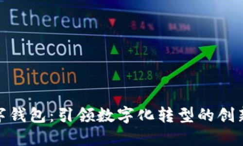 深圳800万数字钱包：引领数字化转型的创新金融解决方案