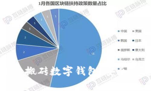 2023年最受欢迎的搬砖数字钱包：安全、便捷与高收益并存